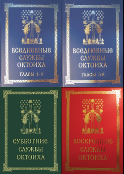 Полное собрание: Службы Октоиха