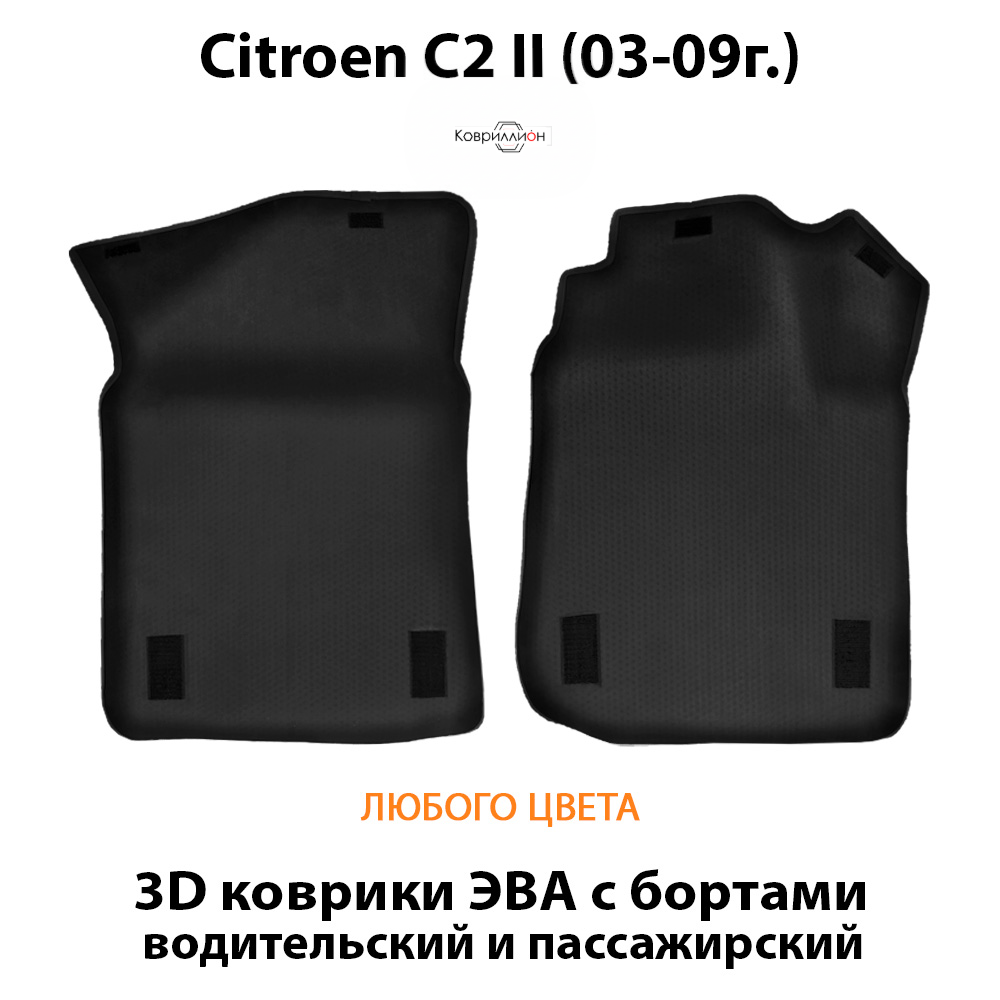 Передние автомобильные коврики ЭВА с бортами для Citroen C2 (03-09г.)