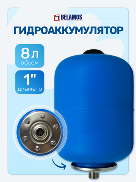 Гидроаккумулятор 8 литров, вертикальный / Belamos 8BW / СИНИЙ