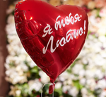 Шар F Сердце РУС Я тебя люблю 18" / 46 см (БГ-15)
