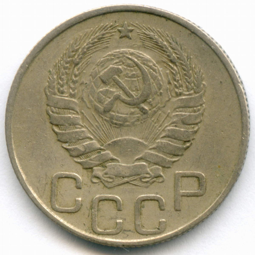 20 копеек 1945 год. (Шт. 1.21Б). VF-XF