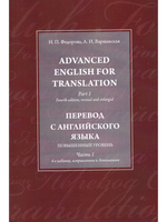 Advanced English for Translation. Part 1 / Перевод с английского языка. Повышенный уровень.Часть 1