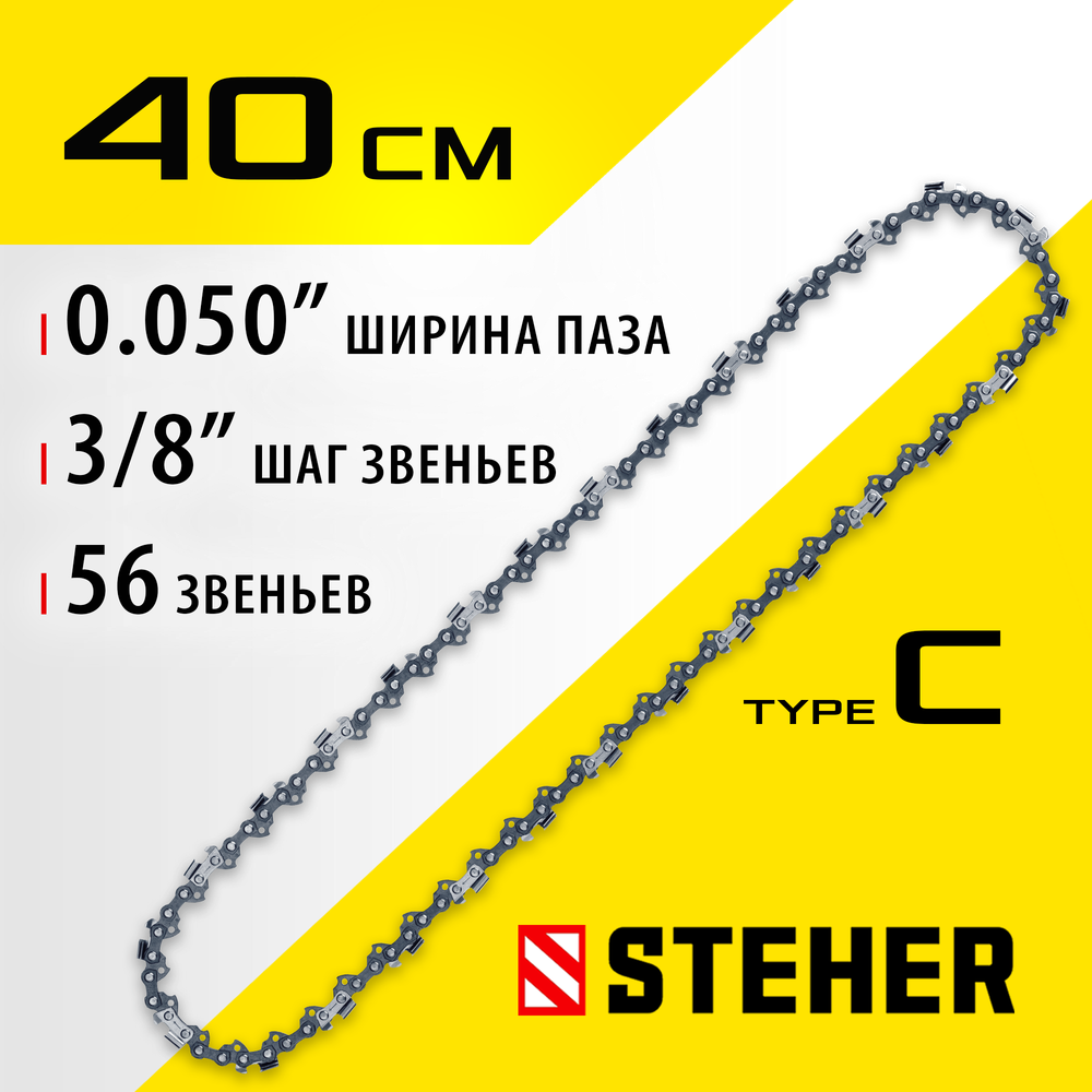 STEHER type C, шаг 3/8″, паз 1.3 мм, 56 звеньев, цепь для электропил (75303-40)