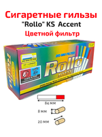 Гильзы для сигарет "Rollo" KS 8/20мм Accent 200шт