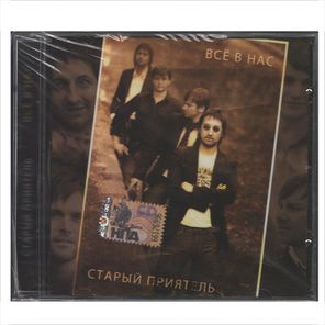 Старый Приятель / Всё В Нас (CD)