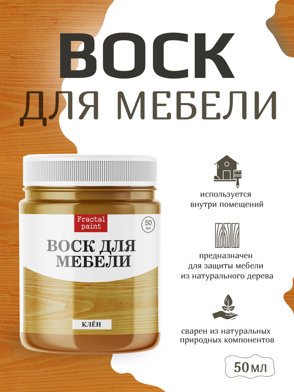 Воск для мебели «Клён»