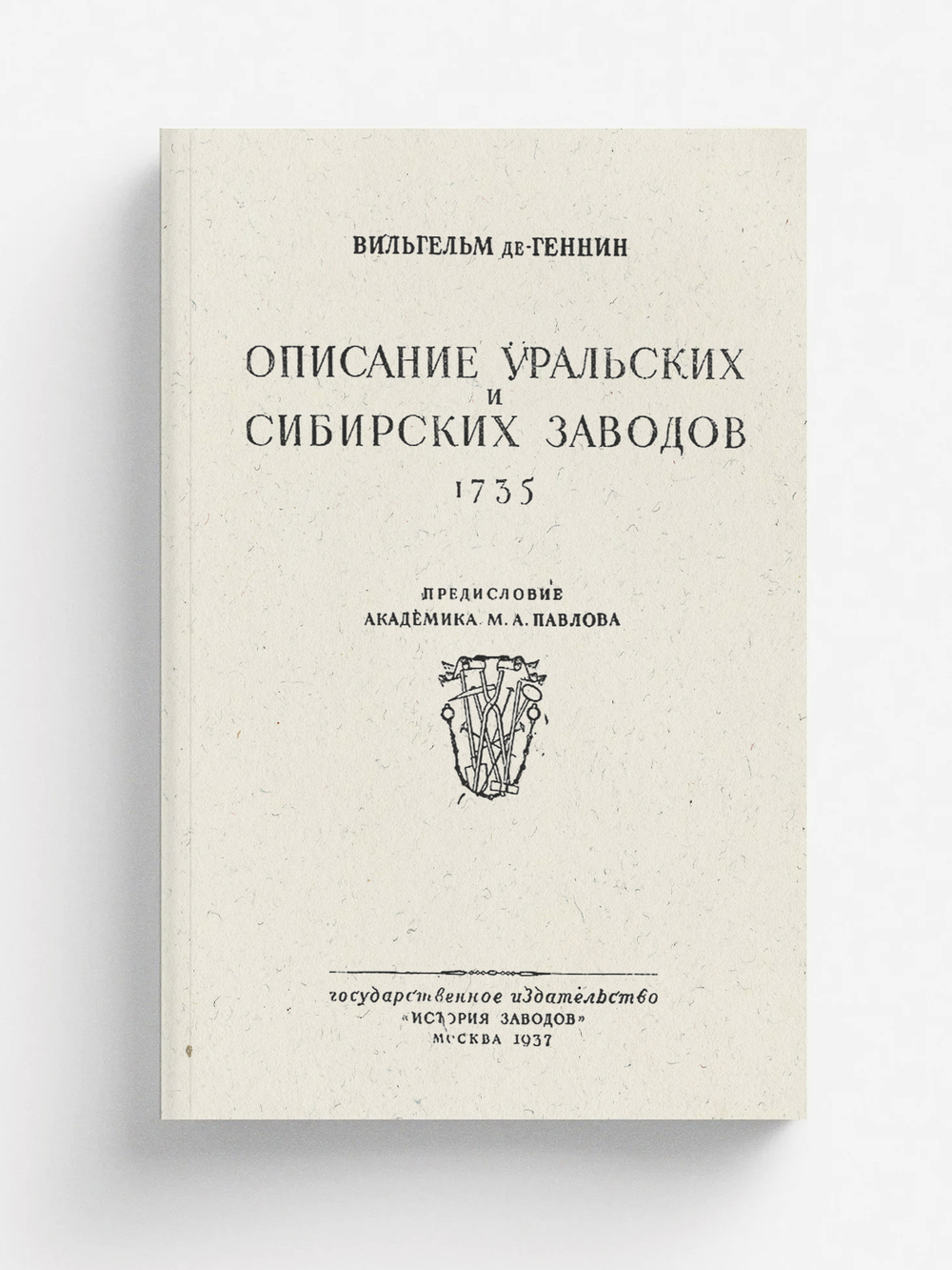Описание Уральских и Сибирских заводов. 1735 | Геннин Вильгельм Де
