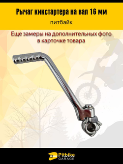 Лапка Рычаг кикстартера на питбайк с валом 16мм