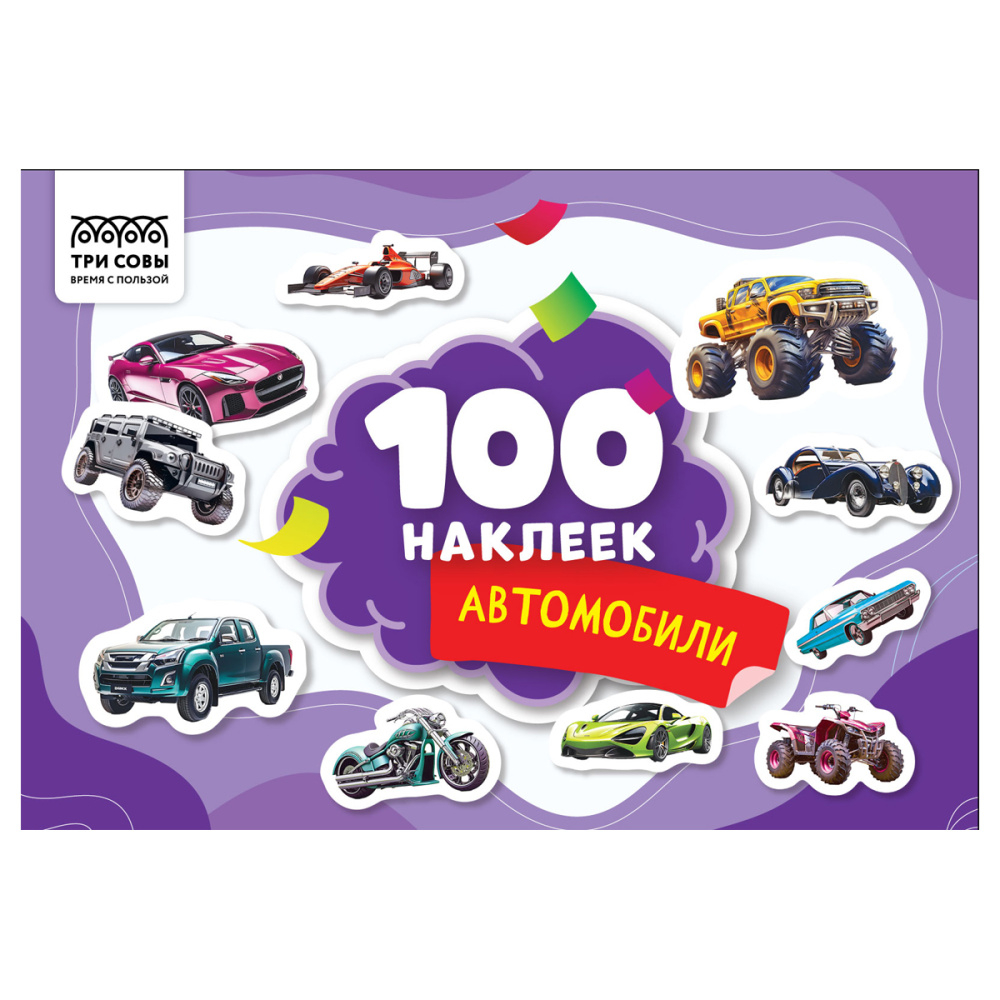 Альбом с наклейками "100 наклеек. Автомобили", А5, 100шт., ТРИ СОВЫ