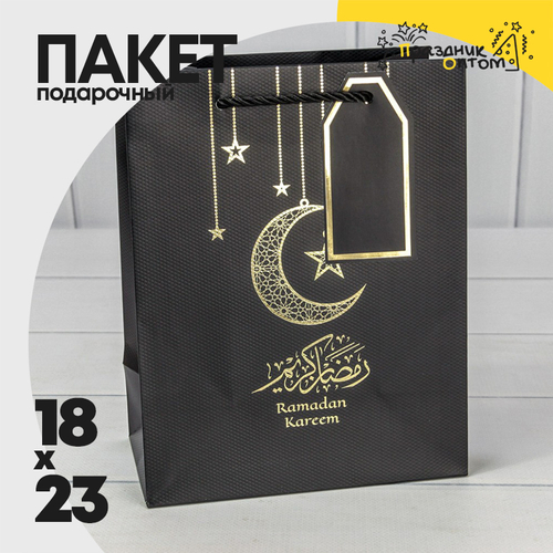 Пакет подарочный 18х23х10см Премиум "Ramadan" (Черный)