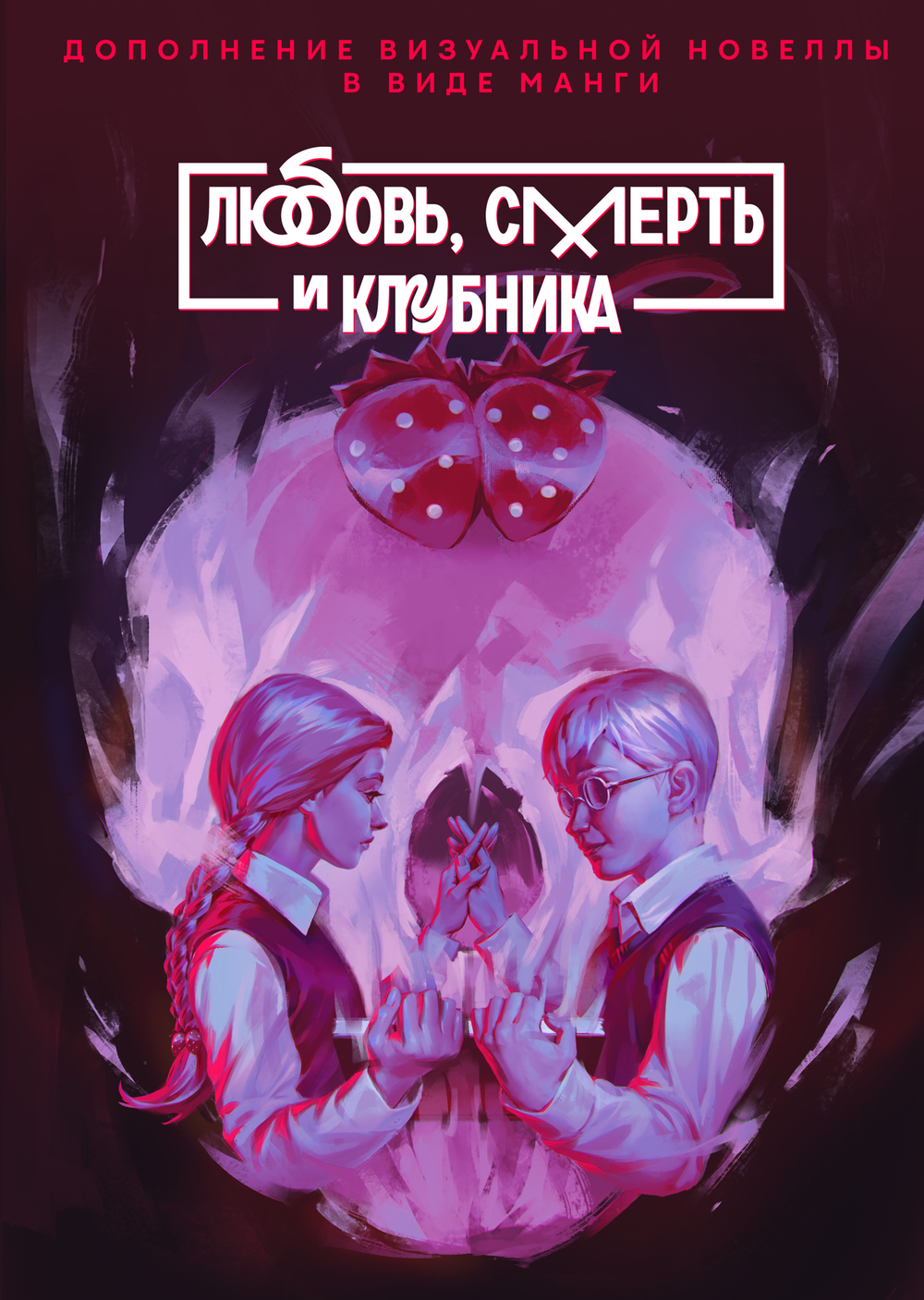 Tiny Bunny. Зайчик. Любовь смерть и клубника (1-е издание)