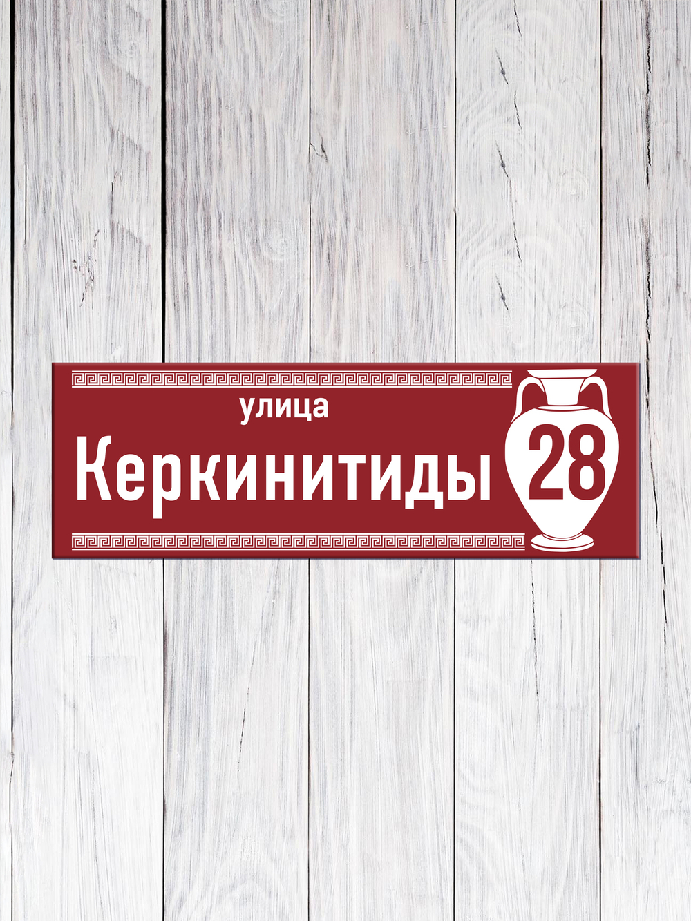 бордово-белая табличка указатель