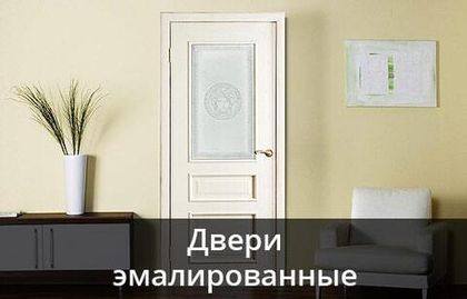 Двери Эмаллированные
