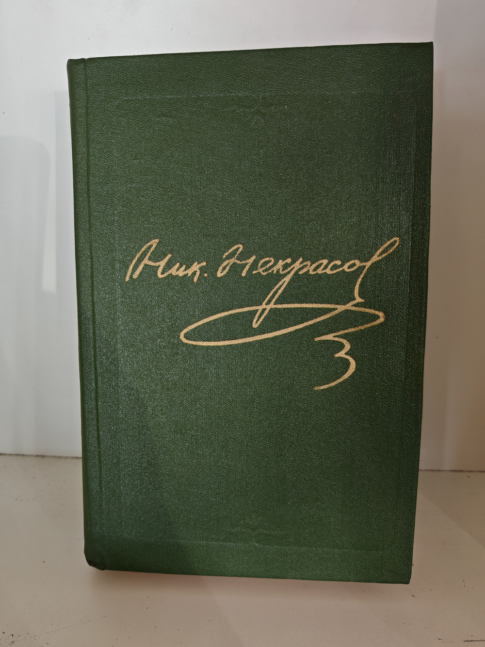 Н. Некрасов. Полное собрание сочинений в 15 томах. Том 5. Кому на Руси жить хорошо