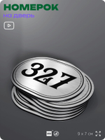Номерок на дверь квартиры 327, для кабинета, офиса, шильдик 9 х 7 см, брашированная сталь, Айдентика Технолоджи