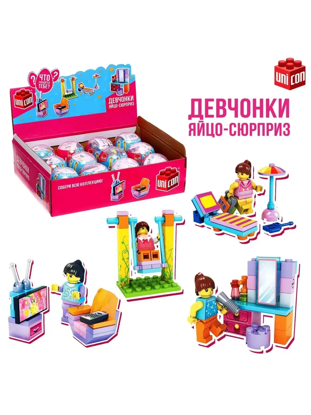 Конструктор-сюрприз в яйце Девчонки
