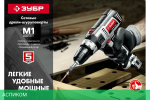 Дрель-шуруповерт ЗУБР ДШ-М1-400-2 К