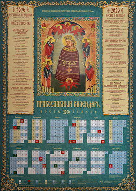2026 листовой А2 Икона ПБ Прибавление ума (Православный Подвижник)