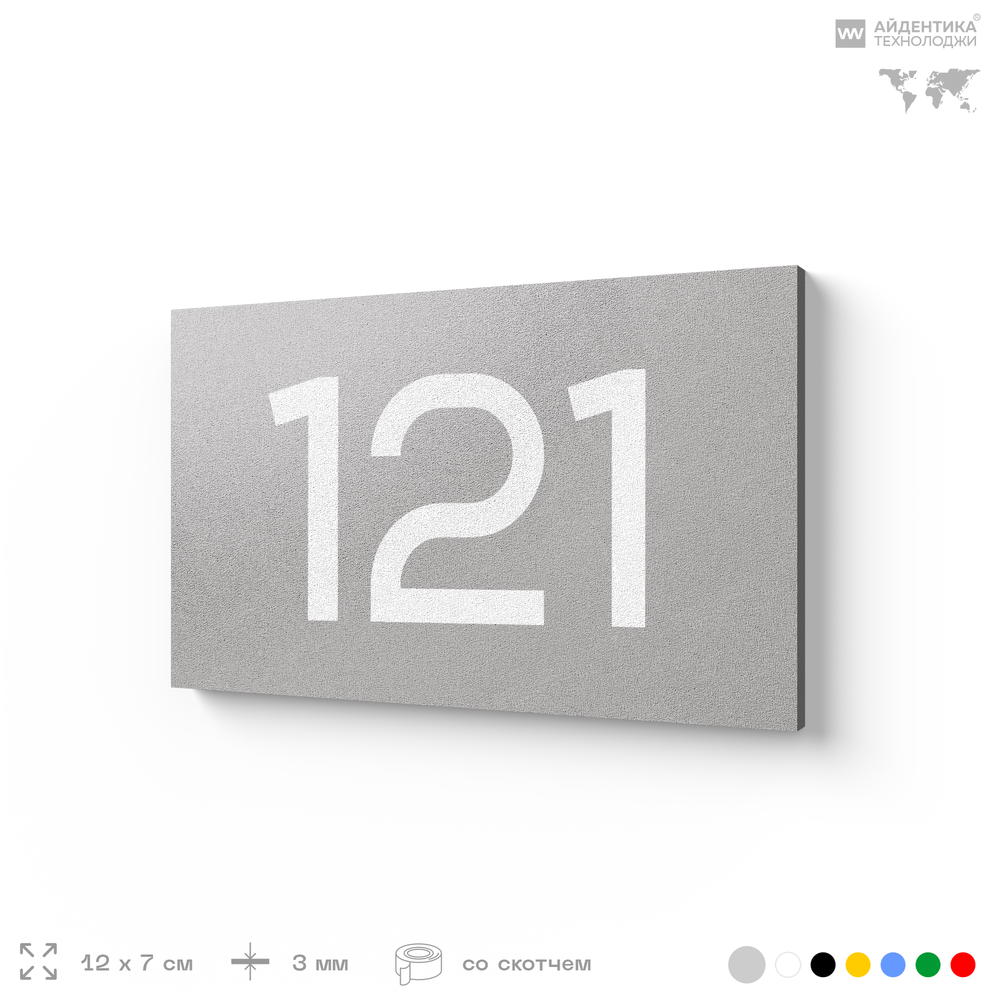 Номер на дверь 121, табличка на дверь для офиса, квартиры, кабинета, аудитории, склада, серый 120х70 мм, Айдентика Технолоджи