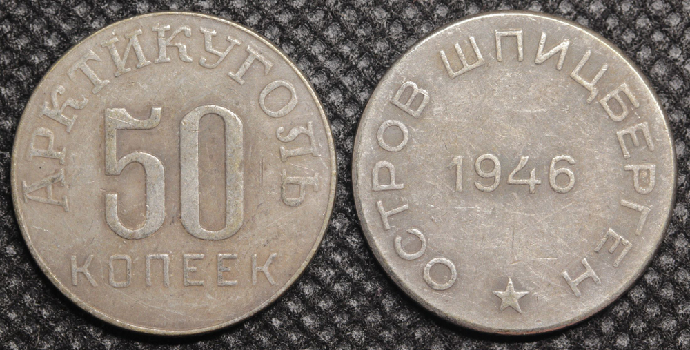 50 копеек 1946 года. Остров Шпицберген. Арктикуголь СССР. Копия советской монеты посеребрение