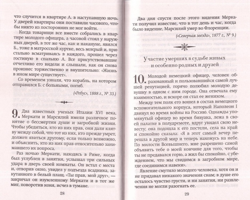 Явления умерших из загробного мира от древности до наших дней. Д. Булгаковский