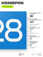 Номер на дверь 228, табличка на дверь для офиса, квартиры, кабинета, аудитории, склада, голубой 120х70 мм, Айдентика Технолоджи