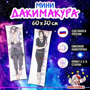 Мини дакимакура Итачи Учиха и Саске Учиха из Наруто арт. M0346, 60х20 см