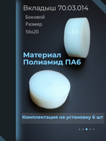 Вкладыш 70-01.17.001 на рукоять гидроманипулятора ОМТЛ 97, ОМТЛ 70