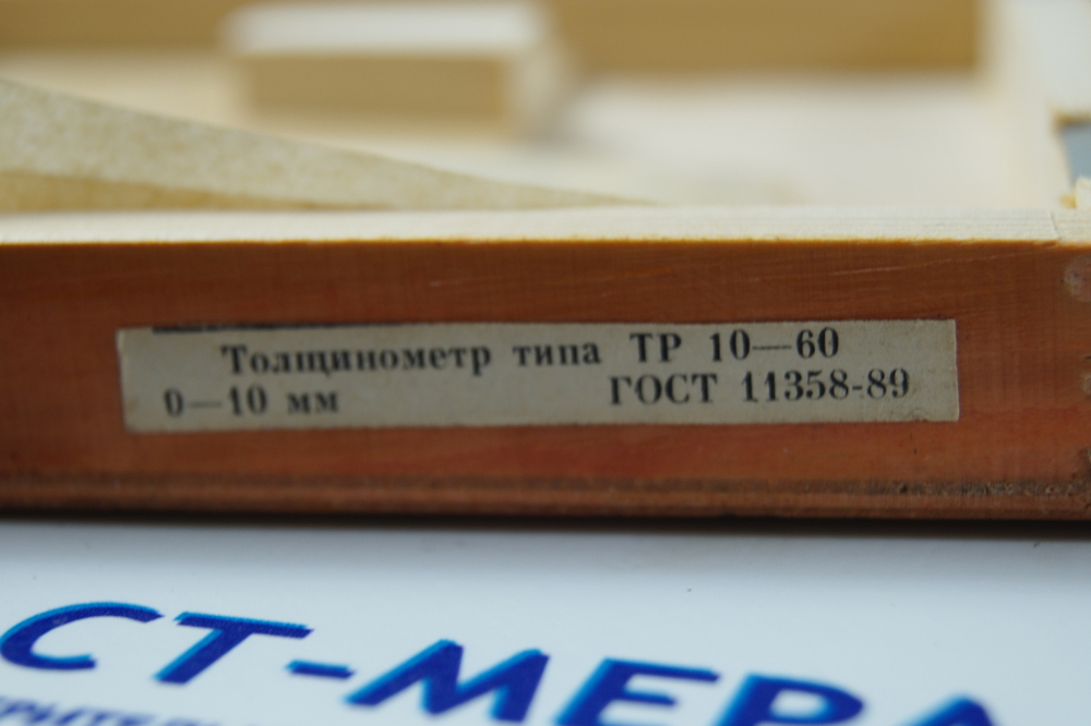 Толщиномер ТР-10-60 (0-10мм.) ц/д 0.01мм. ГОСТ 11358-89 ( с калибровкой)