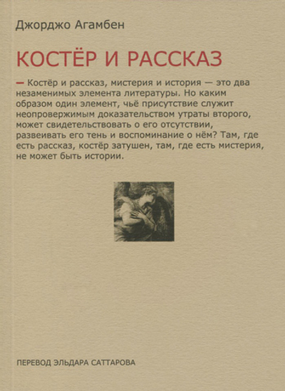 Костер и рассказ
