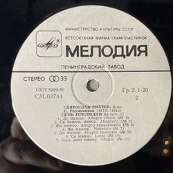 Винтажная виниловая пластинка LP С. Рахманинов, Святослав Рихтер, Тринадцать Прелюдий (СССР 1982)