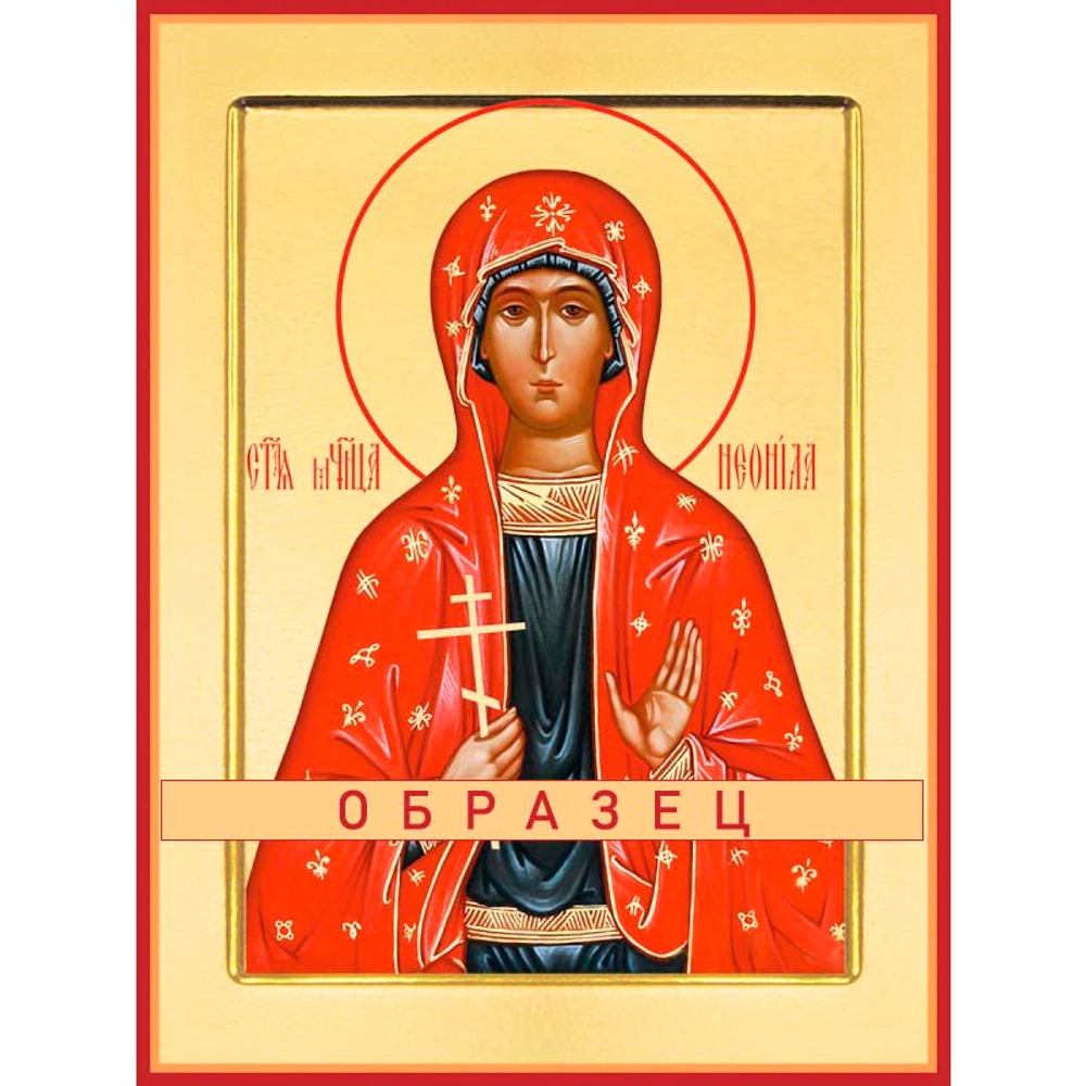 Мученица Леонилла (Неонилла) Лангонийская Мч-226