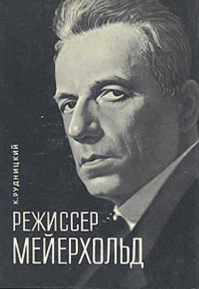 Режиссер Мейерхольд