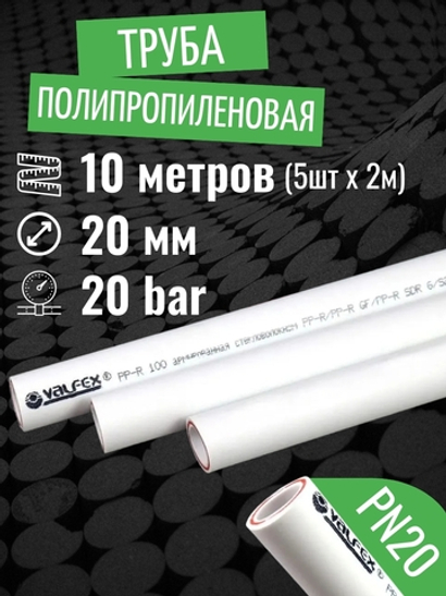 Труба полипропиленовая 20 мм 10 метров (5 шт 2 метра; PN20; стенка 2,8 мм) армированная стекловолокном, для отопления и водоснабжения / VALFEX