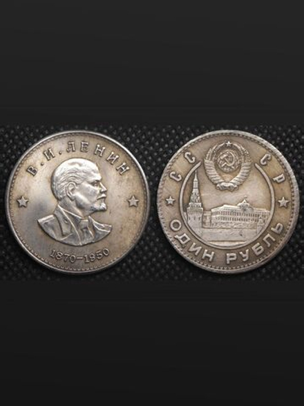 1 рубль 1950 года СССР Ленин профиль Копия пробной монеты посеребрение