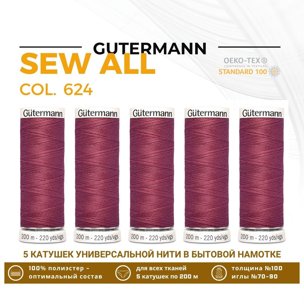 Нитки универсальные Gutermann Sew-all 100 (200 метров), 5 кат. | 624 бруснично-розовый