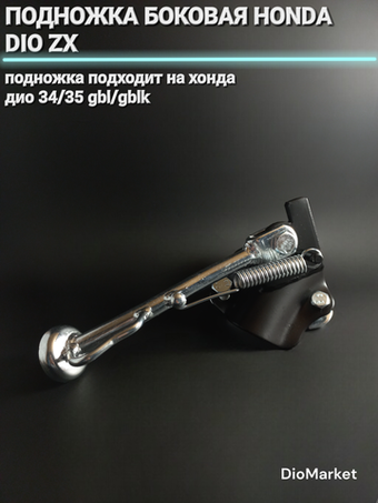 подножка боковая хонда дио 34/35 GBL/GBLK