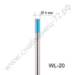 Вольфрамовый электрод WL-20 4,0мм / 175мм (1шт.) FoxWeld