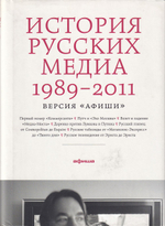 История русских медиа 1989-2011: Версия «Афиши»