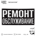 Рекламная вывеска баннер РЕМОНТ ОБСЛУЖИВАНИЕ, для автосервиса, SIlverPlane x Айдентика Технолоджи