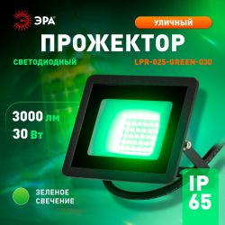 Прожектор светодиодный уличный ЭРА LPR-025-GREEN-030 30Вт зеленое свечение 3000лм IP65