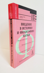 Введение в историю и философию науки. С.А.Лебедев, В.В.Ильин, Ф.В.Лазарев, Л.В.Лесков