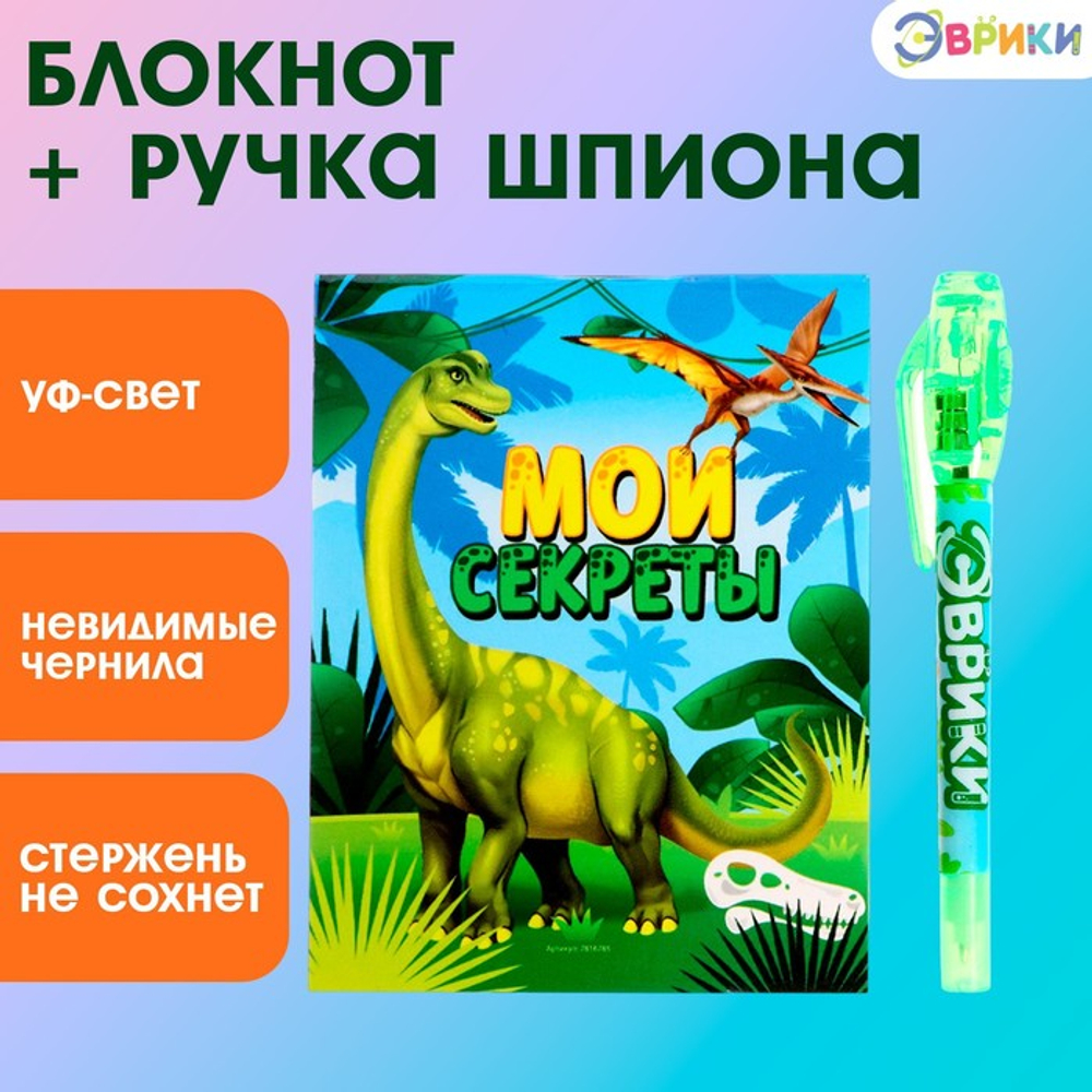 ЭВРИКИ Ручка шпиона "Динозавры", ручка и блокнот   7816785