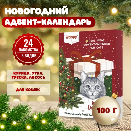 Wanpy Адвент-календарь с лакомствами для кошек, 100г