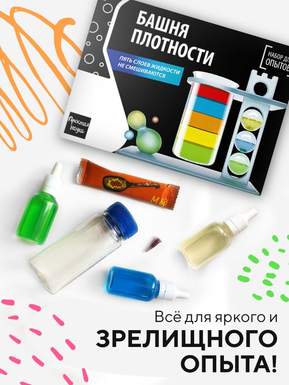 Набор для опыта для детей Башня плотности