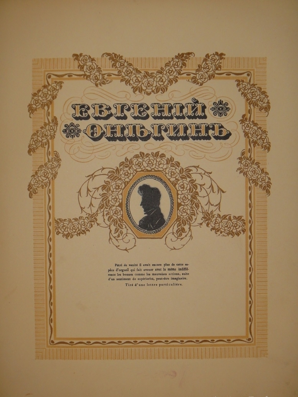 "Евгений Онегин". А.С.Пушкин. 1918г.