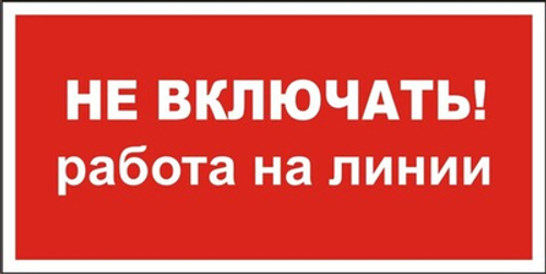 Знак "Не включать, работа на линии"