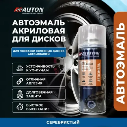 AUTON  Аэрозольная эмаль акриловая для Автомобильных дисков Серебристая 520мл