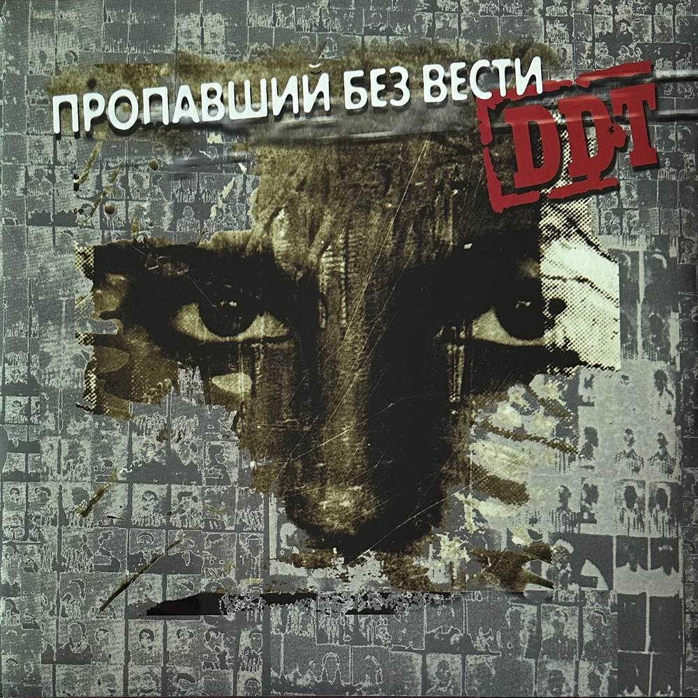 ДДТ ‎– Пропавший Без Вести 2LP (Россия 2022г.)