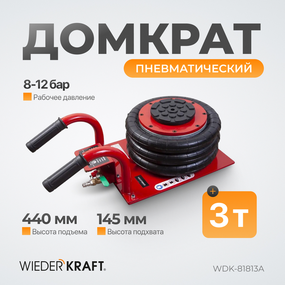 WDK-81813A Домкрат пневматический 3т, 145-440 мм, с короткими ручками
